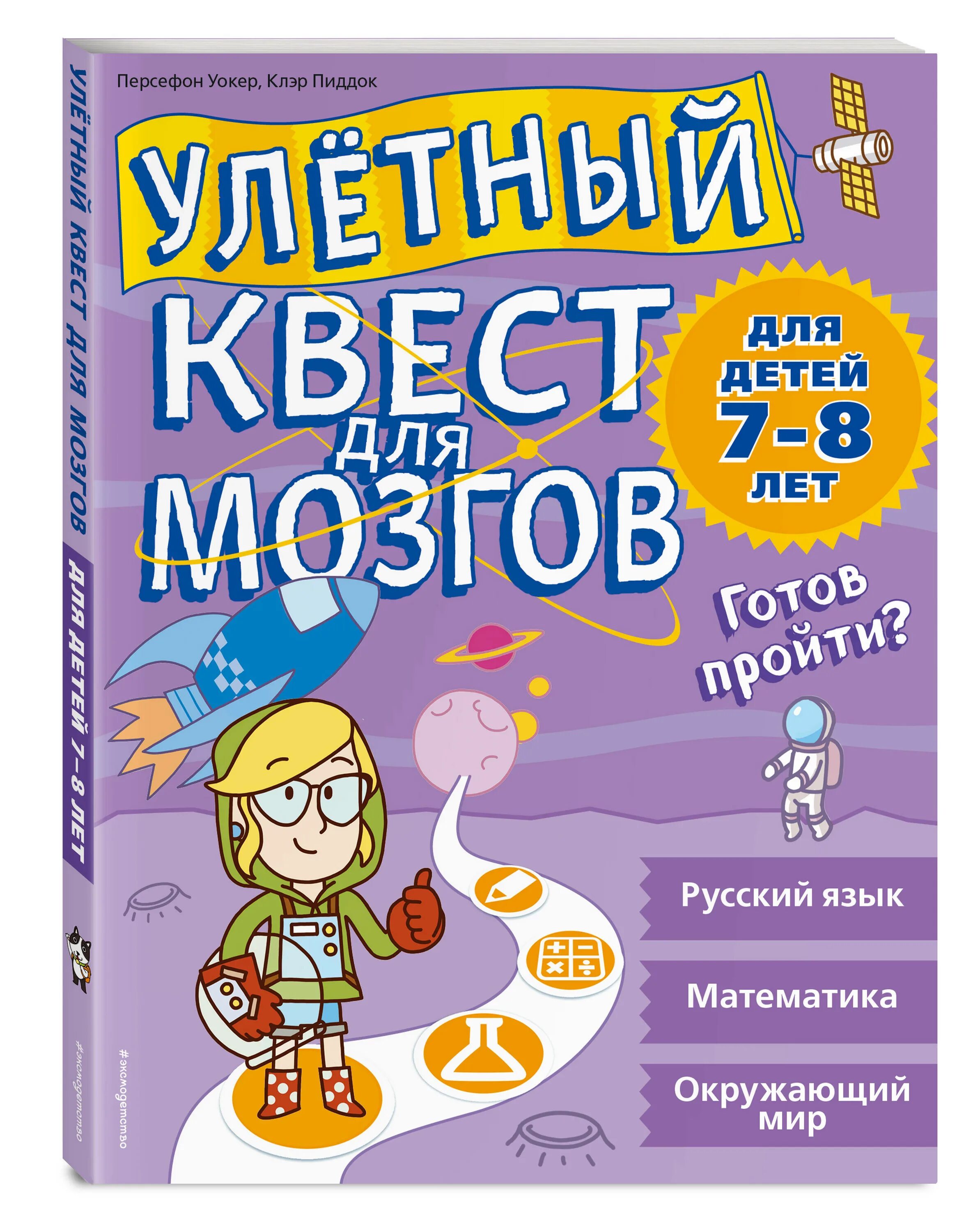 Книги мозг детей. Книги для детей 7 лет. Книжки для детей 8 лет. Интересные книги для детей 8 лет. Книги для детей 8-9 лет.