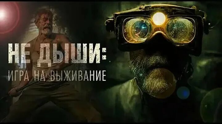 Не дыши игра на выживание фильм. Не дыши фильм 2022. Не дыши игра на выживание фильм 2022 бюджет. Не дыши игра на выживание. Дыши играй.