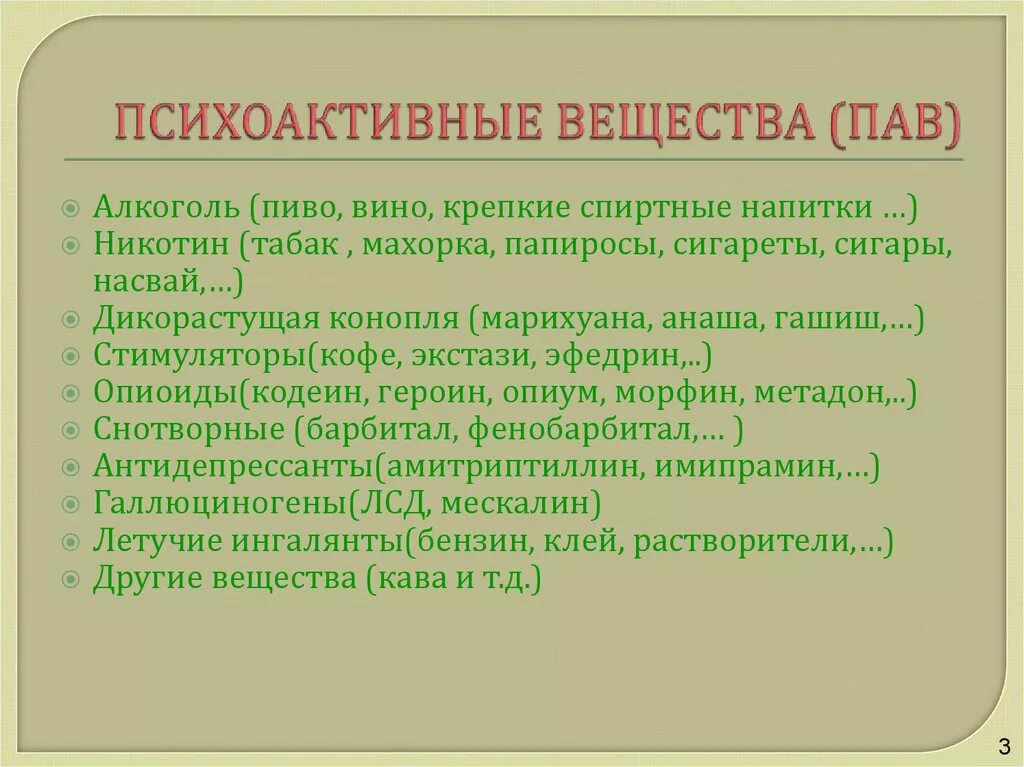 Слова на пав. Психоактивные вещества. Психоактивные вещества список. Психотропные вещества список. К психоактивным веществам относят.