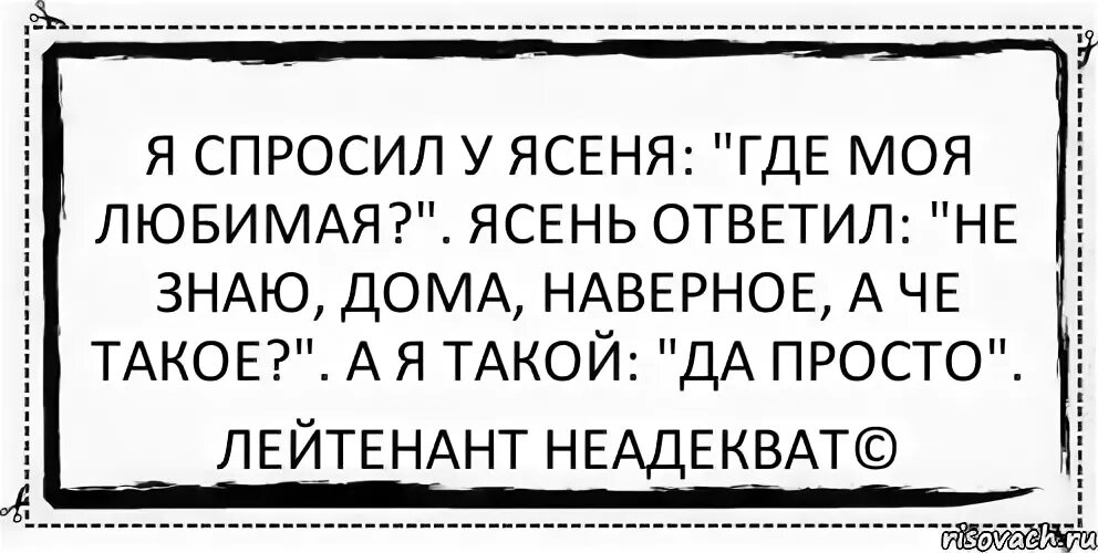 Хватит спрашивать меня когда замуж. Я спрашиваю. Мое выражение лица когда спрашиваю ты вышла замуж. Я спрашиваю. Я спрашиваю.