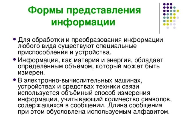 Информация представление и измерение информации. Информация представление и измерение информации