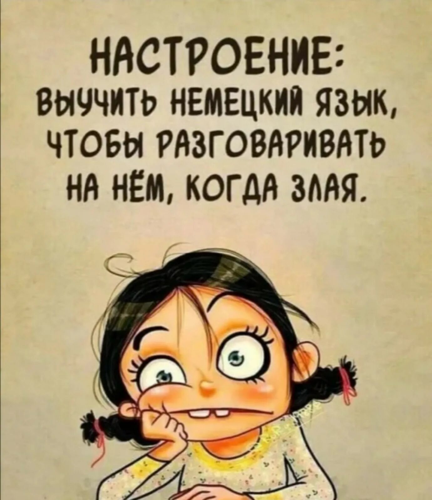 Шучу что означает. Злое настроение. Настроение выучить немецкий язык. Смешные короткие высказывания. Выучить немецкий язык чтобы разговаривать на нем когда злой.