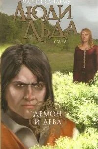 Околдованная маргит сандему
