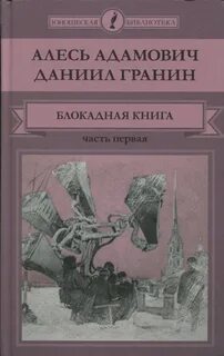 А адамович д гранин