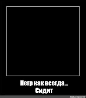 Всегда сижу
