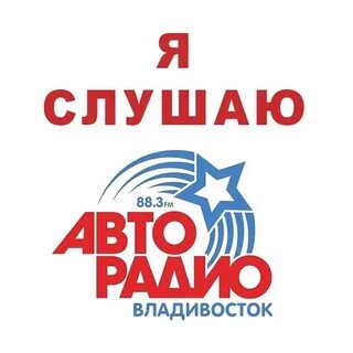 Авторадио владивосток