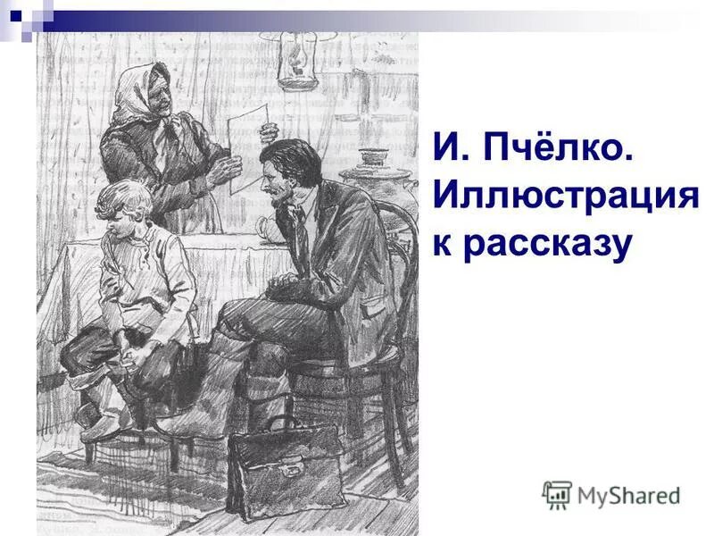 Смысл произведения фотография на которой меня нет. Пчелко иллюстрации. уроки французского иллюстрации. уроки французского художник и пчелко. иллюстрации к произведениям астафьева.