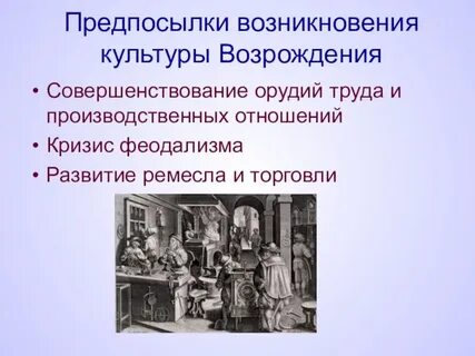 Предпосылки возникновения эпохи возрождения