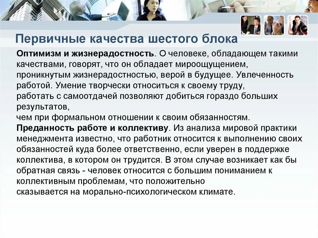 Статья 6 качеств. Качество человека жизнерадостность. Ключевые показатели состояния гражданского самочувствия. Увлеченность как качество личности. Человек обладает такими качествами как.