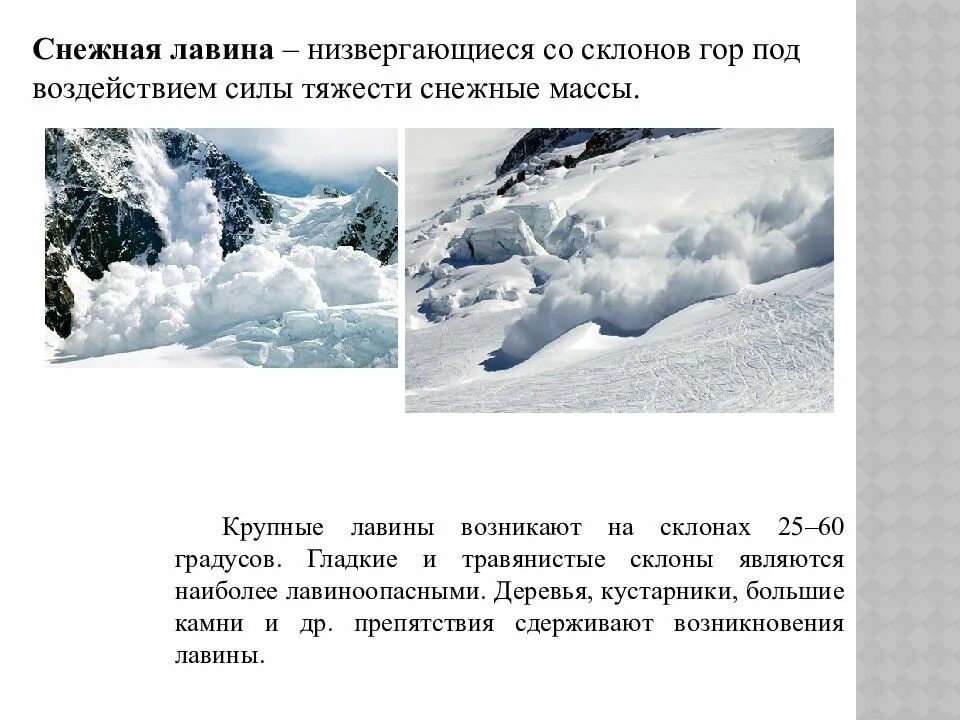 В каких регионах лавины представляют наибольшую опасность. Снежная лавина. снежная лавина защита. снежные лавины презентация. условия формирования лавины.