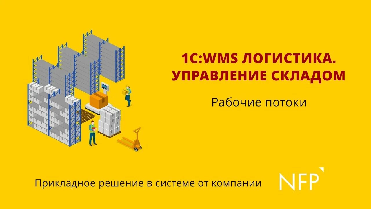 1с wms. 1c: логистика. управление складом. wms система управления складом. 1c:wms логистика. 1c wms.