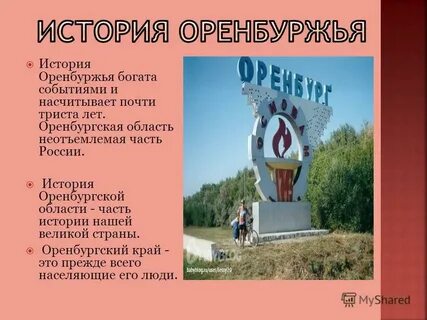 Почему оренбургская область