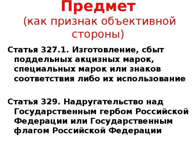 Статья 327. 327 Статья уголовного кодекса. Ст 327 объективная сторона. Статья 329. Статью 329 ук рф