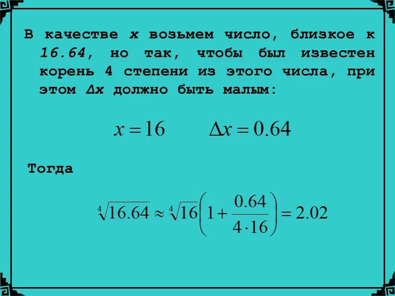 Ближнее корень. Корень 4 степени из 64. Поближе число.