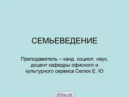 Презентация семьеведение история семьи