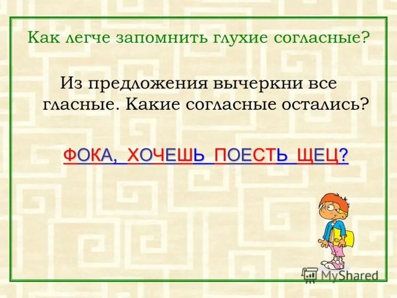 Волшебная фраза фока хочешь поесть щец. Фока хочешь поесть щец. Фока хочешь поесть щец глухие. Фока хочешь поесть щец. Здешний — приставка неизменяемая.