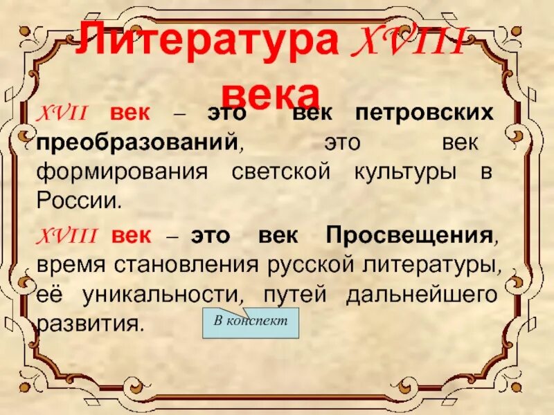 Западная литература 18 века. Литература XVIII века. Литература 18 века в России. Литература 18 век Россия. Литература в 18 веке в России.