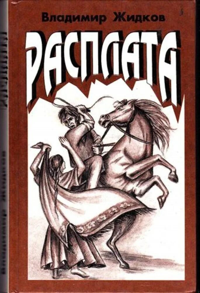 Замечательный писатель жидков. Книги Жидкова. Жидков писатель книги. Расплата книга. Жидков писатель рассказы для детей.