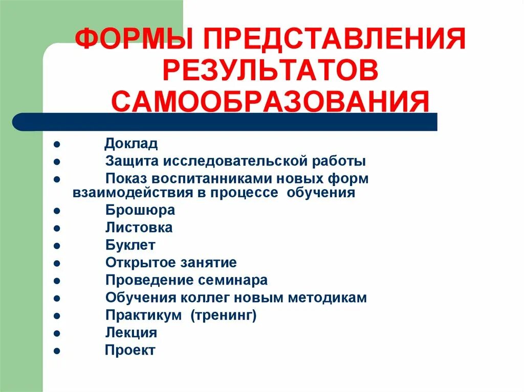 Самообразование доклад. Формы представления результатов самообразования. Формы работы по самообразованию. Формы самообразования воспитателя. Формы самообразования в ДОУ.