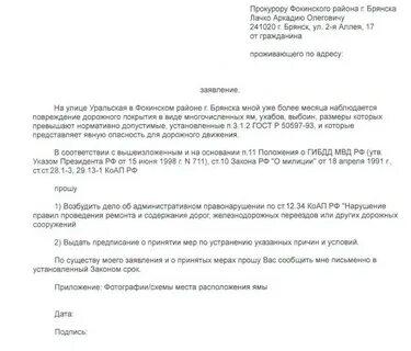 Как пишется заявление в прокуратуру