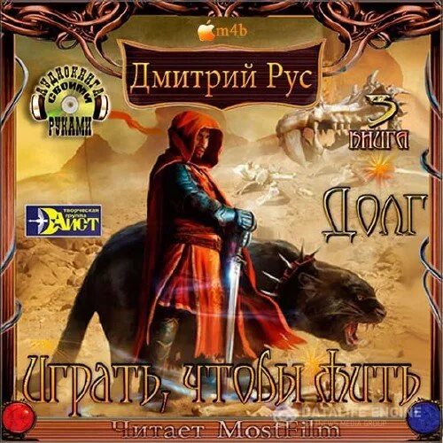 Читать руса играть чтобы жить. Читать руса играть чтобы жить