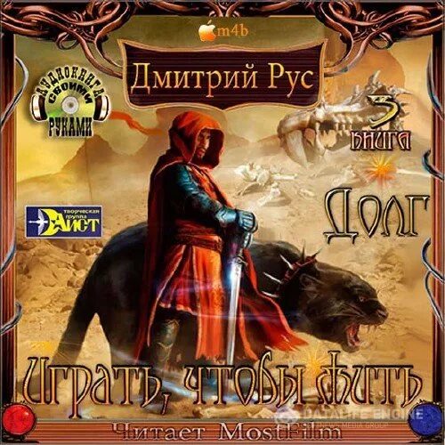 Играть чтобы жить долг