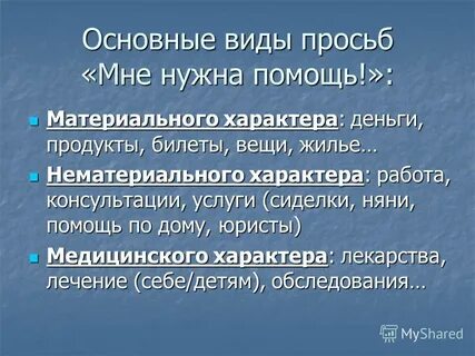 Виды просьб