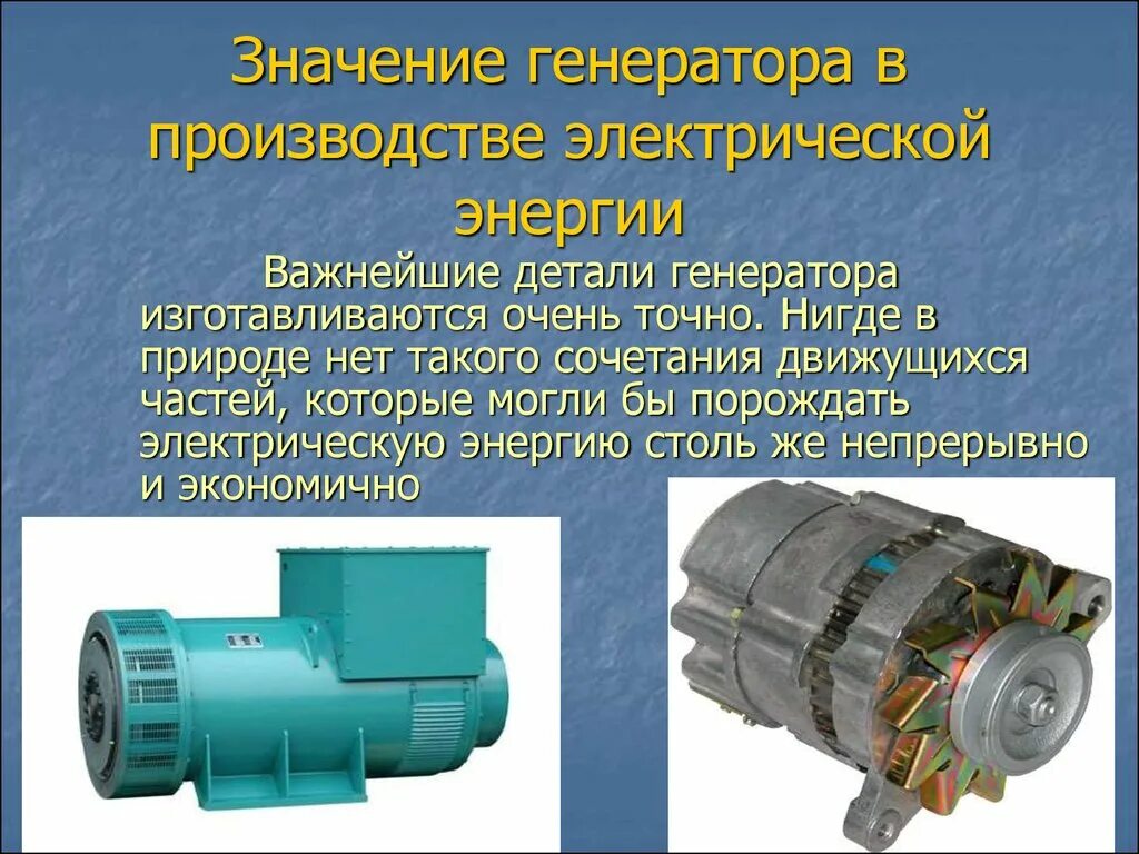 Генерирование энергии. Производство электрической энергии. Генератор электрической энергии. Производство передача и использование электрической энергии.