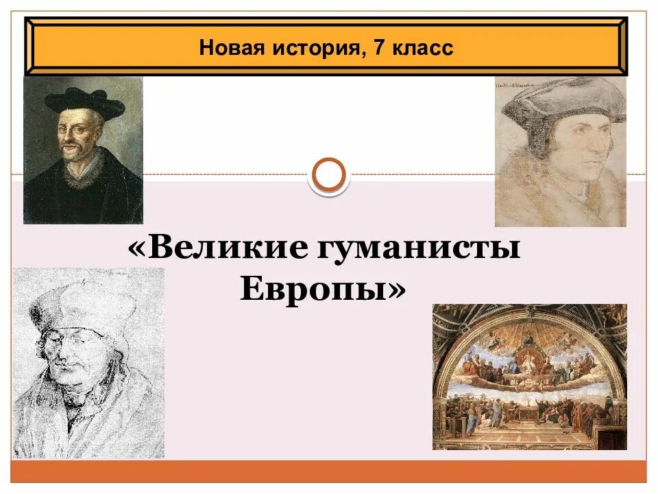 Таблица гуманисты. Великие гуманисты Европы 7. Великие гуманисты Европы 7 класс. Гуманисты 20 века. История 7 класс Великие гуманисты Европы.