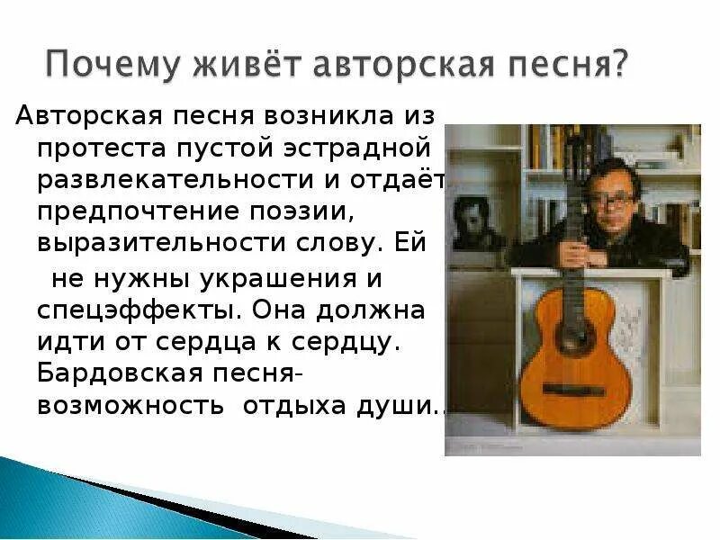 Когда и почему появилась музыка. Презентация на тему авторские песни. Презентация на тему авторская песня. Авторская песня темы. Бардовская песня это авторская песня.