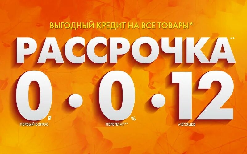 ДНС рассрочка 0-0-12. Рассрочка 0012. Кредит 0-12-12. Рассрочка слоган. Рассрочка 0 0 30