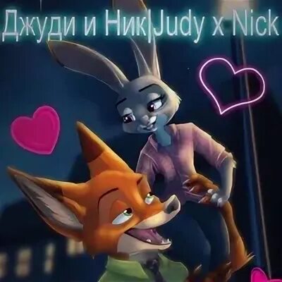 Judy and nick by gasprheart full. Judy and Nick. Ник и Джуди в детстве.