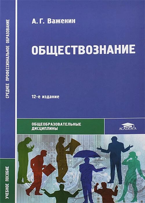 Обществознание для профессий и специальностей. Учебник обществознание для спо важенин. обществознание учебник для спо важенин профессиональное образование. учебник важенин а.г., обществознание для спо.. обществознание важенин учебник для спо 2016 6 издание.