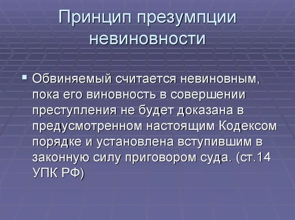 Принцип презумпции невиновности. Принцип презумпции виновности. Принцип призумность невиновности. Суть принципа презумпции невиновности. Реализация принципа невиновности