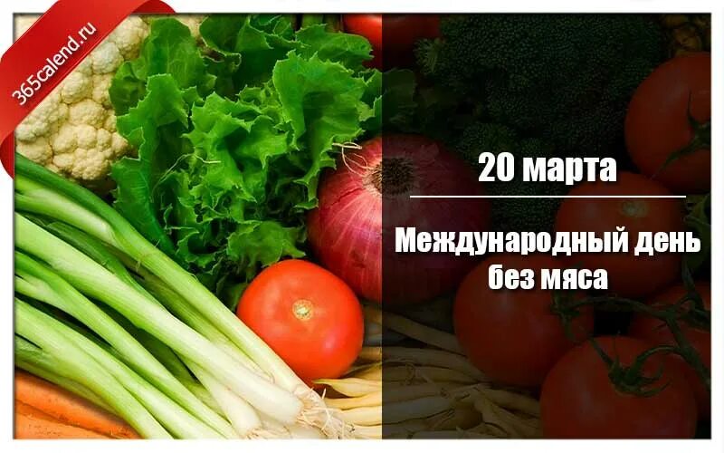 Картинки день без мяса. Международный день без мяса. Международный день без мяса картинки. Открытки на Международный день без мяса.