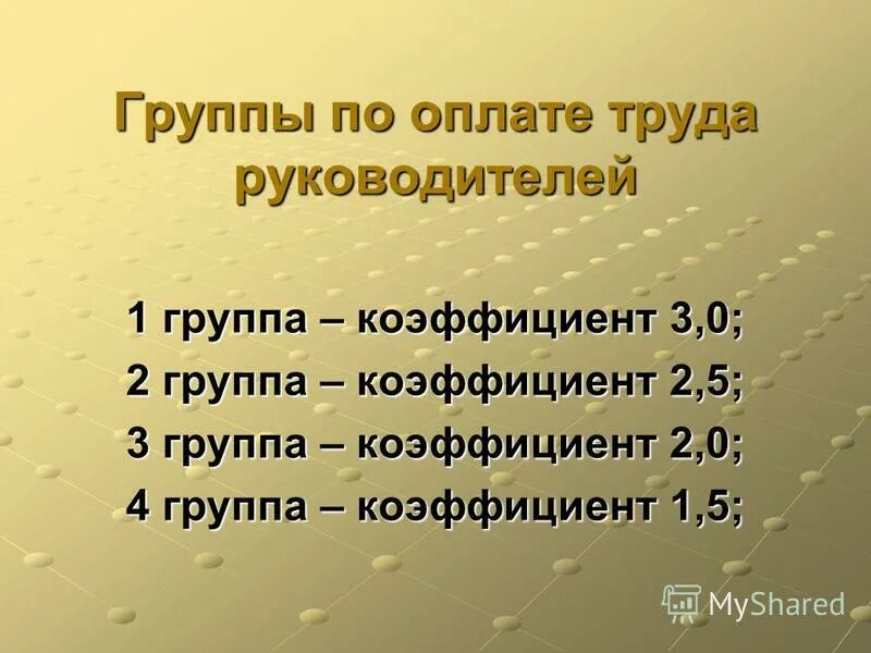 Руководитель группы заработной платы. Руководитель группы заработной платы. Группа оплаты труда это работников. Оплата труда руководителей. Должностной оклад это зарплата.