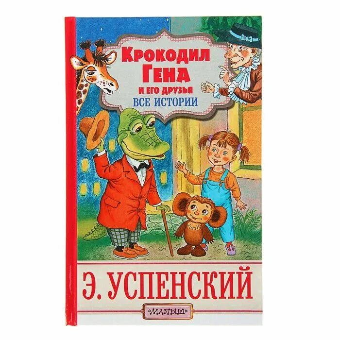 Гена и его друзья глава 11. Книга успенского крокодил гена и его друзья.