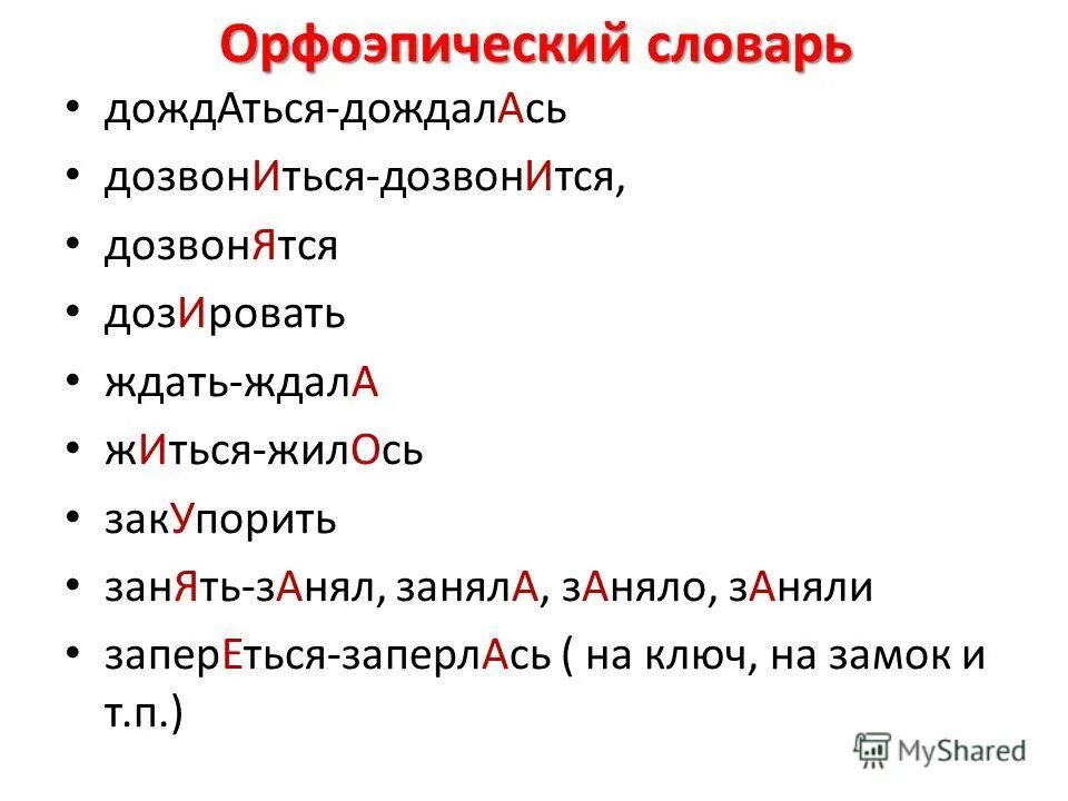 как правильноставитьудаление в слове позвонишь. поставить ударение дозвонятся. дозвонятся ударение. согнала ударение. звонит перезвонит ударение.