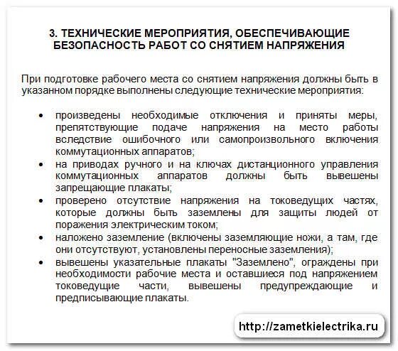 Технические мероприятия по безопасности работ в электроустановках. Технические мероприятия для безопасного выполнения работ. Технические мероприятия при работе в электроустановках. Технические мероприятия для безопасной работы в электроустановках. Как обеспечить безопасность производства работ тест ответ