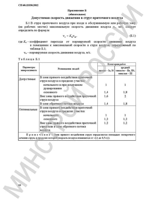Снип 41 01 2003 кондиционирование. Снип 41-01-2003 6.4.5. снип 41-01-2003 вентиляция. снип 41-01-2003 отопление вентиляция и кондиционирование. сп 60.13330.2025 (снип 41-01-2003).