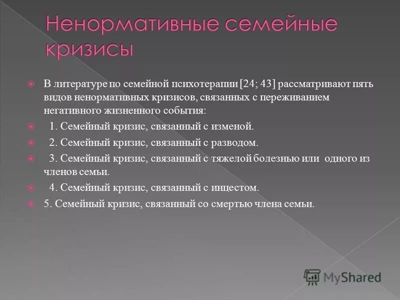к нормативным семейным кризисам относятся. нормативные кризисы развития личности. ненормативные семейные кризисы таблица. нормативные кризисы развития. нормативные кризисы семьи примеры.