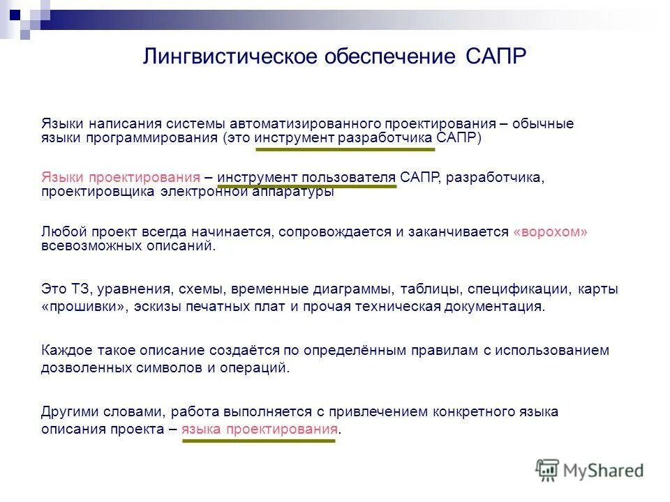 Языки проектирования. Лингвистическое обеспечение САПР. Языки проектирования САПР. Структура лингвистического обеспечения САПР. Языки управления САПР.