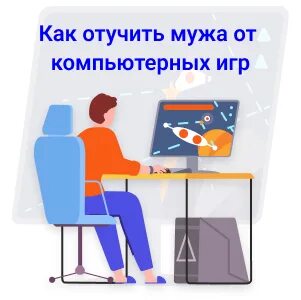 Отучить мужа играть