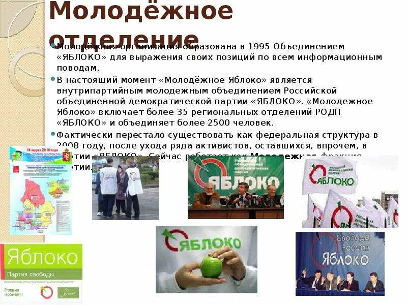 Яблоко считается центристской партией. Партия яблоко идеология. идеология политической партии яблоко. структура партии яблоко. партия яблоко доклад.