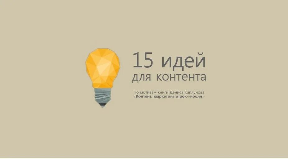 Идеи для контента. Закончились идеи. идеи для мотива книги. 29 идей для вашего контента.