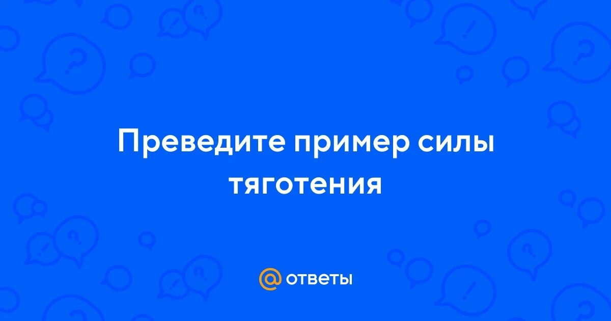 Определения всемирного тяготения
