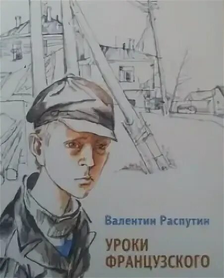 Жизнь в райцентре уроки французского. Распутин уроки французского. Уроки французского иллюстрации мальчик уезжает в райцентр. Портрет главного героя уроки французского простой рисунок.