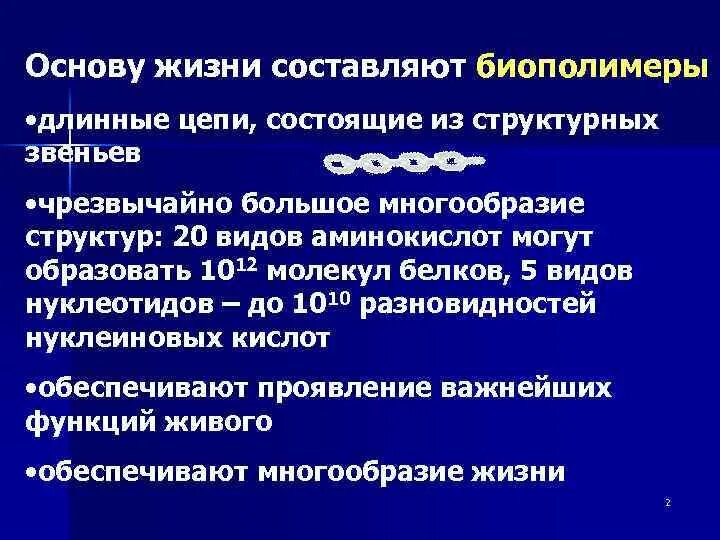 Какие биополимеры входят в состав данной структуры. Биополимеры. специфические свойства биополимеров.
