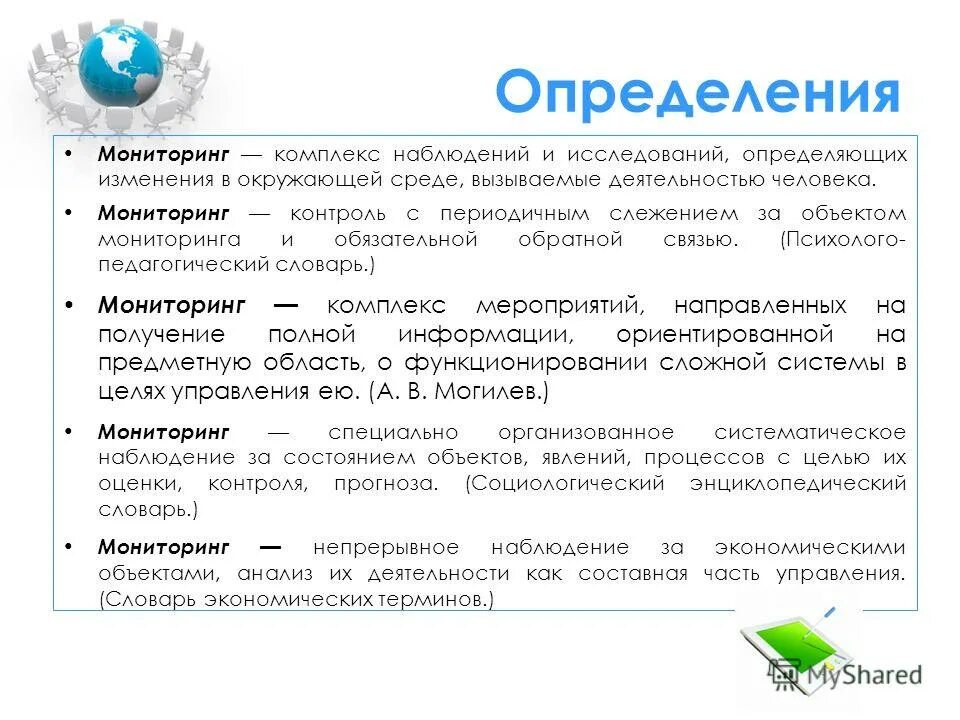 Основные цели и задачи мониторинга. Мониторинг и измерения качества образования. Направления образовательного процесса в школе. Мониторинг выявление образовательных. Понятие педагогический мониторинг.