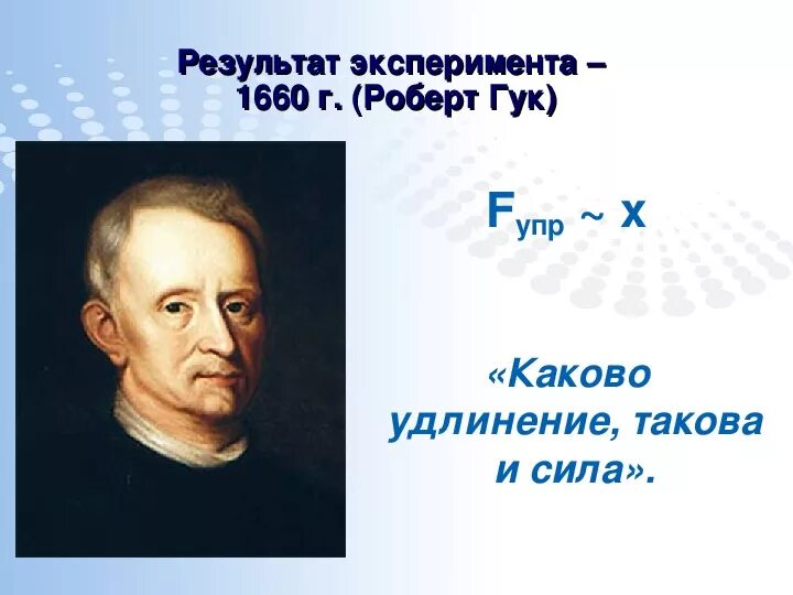 Эксперимент гука. Эксперименты гука. эксперимент по закону гука. закон гука опыт.